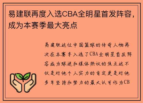 易建联再度入选CBA全明星首发阵容，成为本赛季最大亮点