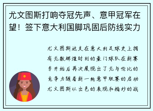 尤文图斯打响夺冠先声、意甲冠军在望！签下意大利国脚巩固后防线实力提升