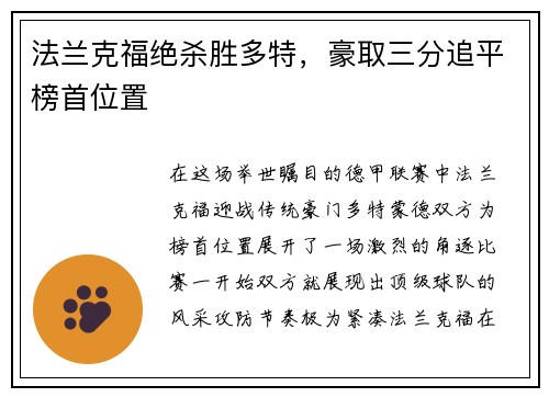 法兰克福绝杀胜多特，豪取三分追平榜首位置
