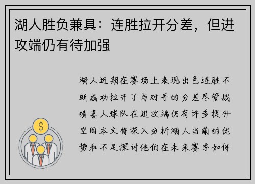 湖人胜负兼具：连胜拉开分差，但进攻端仍有待加强