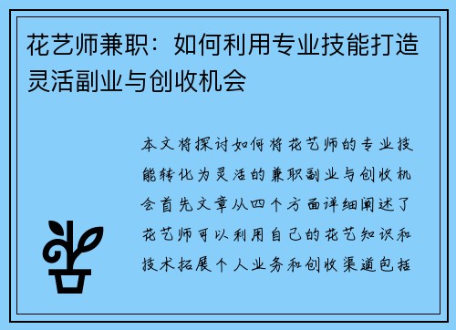 花艺师兼职：如何利用专业技能打造灵活副业与创收机会