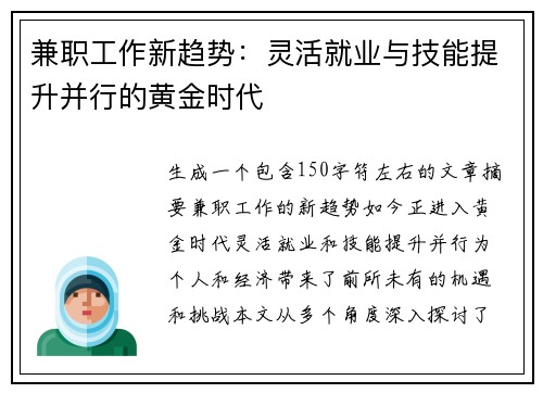 兼职工作新趋势：灵活就业与技能提升并行的黄金时代