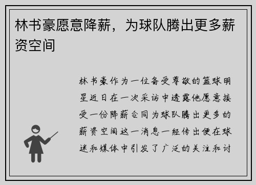 林书豪愿意降薪，为球队腾出更多薪资空间