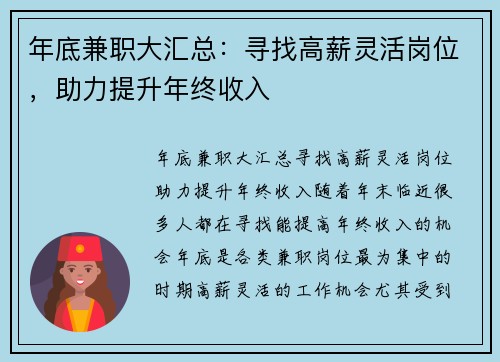 年底兼职大汇总：寻找高薪灵活岗位，助力提升年终收入
