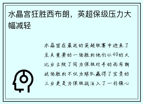 水晶宫狂胜西布朗，英超保级压力大幅减轻