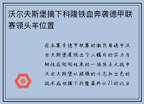沃尔夫斯堡擒下科隆铁血奔袭德甲联赛领头羊位置