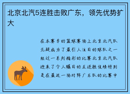 北京北汽5连胜击败广东，领先优势扩大