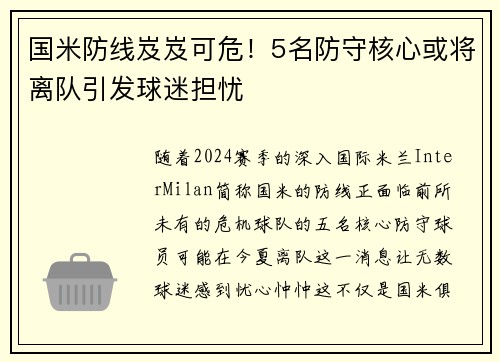 国米防线岌岌可危！5名防守核心或将离队引发球迷担忧