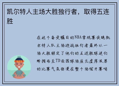 凯尔特人主场大胜独行者，取得五连胜