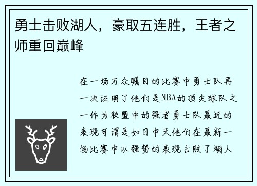 勇士击败湖人，豪取五连胜，王者之师重回巅峰