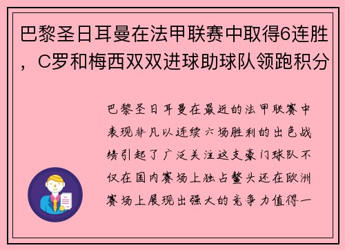 巴黎圣日耳曼在法甲联赛中取得6连胜，C罗和梅西双双进球助球队领跑积分榜
