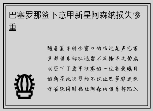 巴塞罗那签下意甲新星阿森纳损失惨重