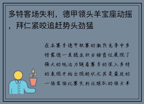 多特客场失利，德甲领头羊宝座动摇，拜仁紧咬追赶势头劲猛