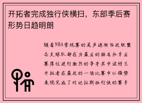 开拓者完成独行侠横扫，东部季后赛形势日趋明朗