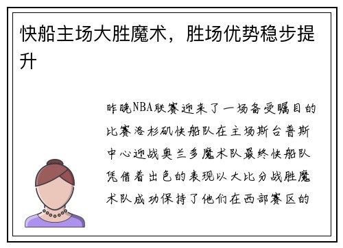 快船主场大胜魔术，胜场优势稳步提升