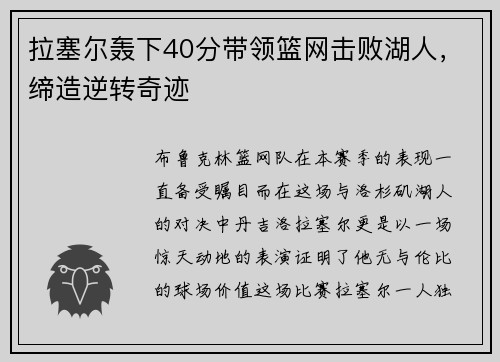 拉塞尔轰下40分带领篮网击败湖人，缔造逆转奇迹