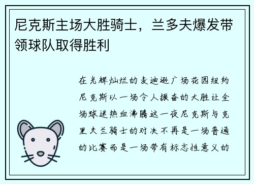 尼克斯主场大胜骑士，兰多夫爆发带领球队取得胜利