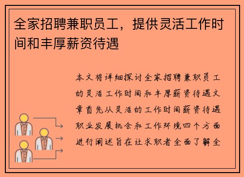 全家招聘兼职员工，提供灵活工作时间和丰厚薪资待遇
