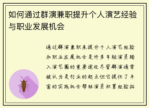 如何通过群演兼职提升个人演艺经验与职业发展机会