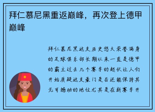 拜仁慕尼黑重返巅峰，再次登上德甲巅峰