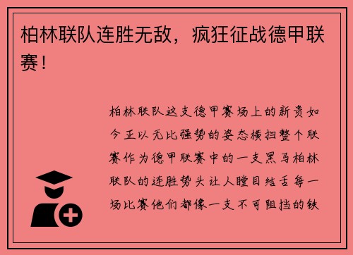 柏林联队连胜无敌，疯狂征战德甲联赛！