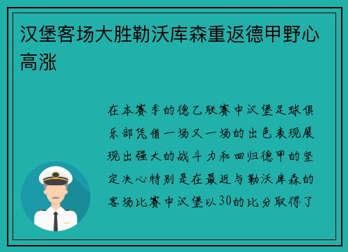 汉堡客场大胜勒沃库森重返德甲野心高涨