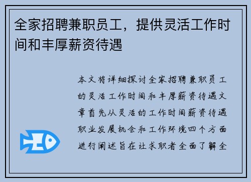 全家招聘兼职员工，提供灵活工作时间和丰厚薪资待遇