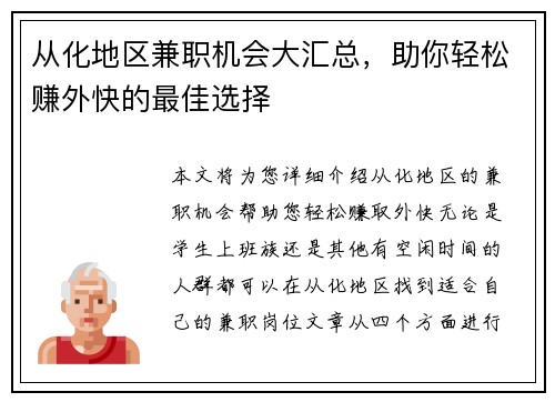 从化地区兼职机会大汇总，助你轻松赚外快的最佳选择
