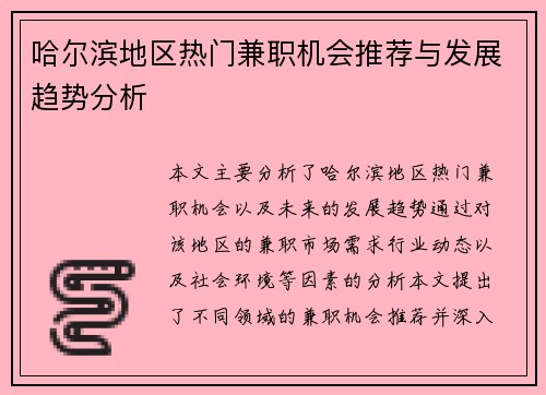 哈尔滨地区热门兼职机会推荐与发展趋势分析