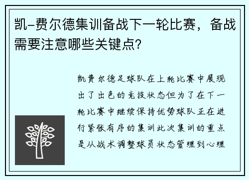 凯-费尔德集训备战下一轮比赛，备战需要注意哪些关键点？