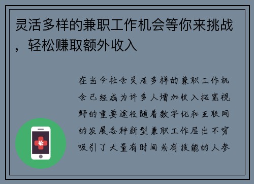 灵活多样的兼职工作机会等你来挑战，轻松赚取额外收入