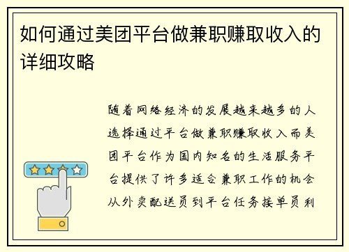 如何通过美团平台做兼职赚取收入的详细攻略