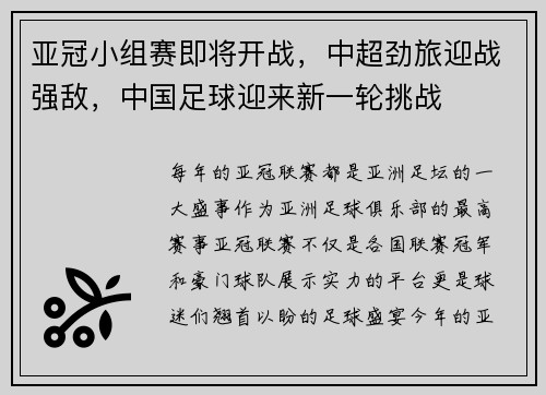 亚冠小组赛即将开战，中超劲旅迎战强敌，中国足球迎来新一轮挑战
