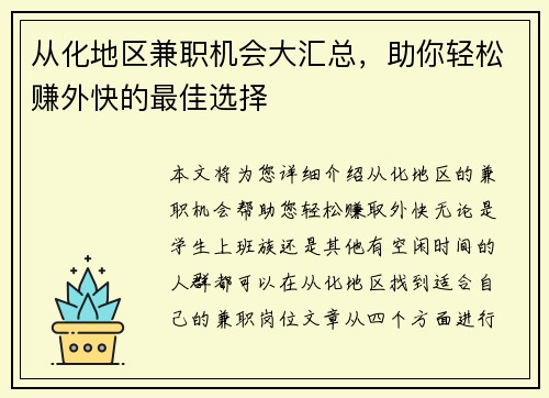 从化地区兼职机会大汇总，助你轻松赚外快的最佳选择