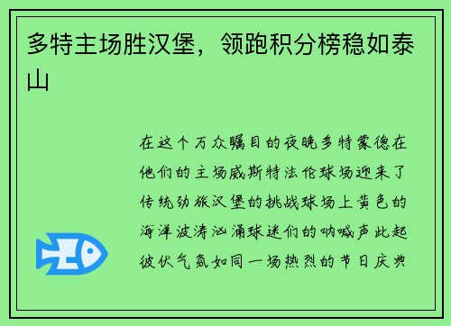 多特主场胜汉堡，领跑积分榜稳如泰山