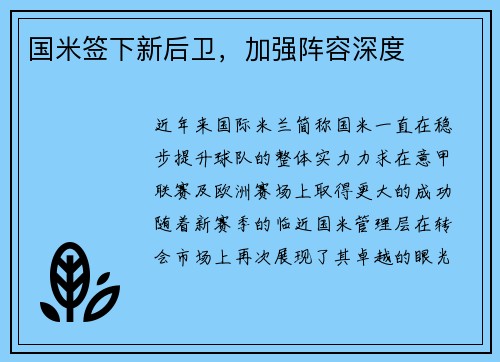 国米签下新后卫，加强阵容深度