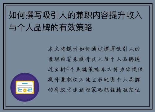 如何撰写吸引人的兼职内容提升收入与个人品牌的有效策略