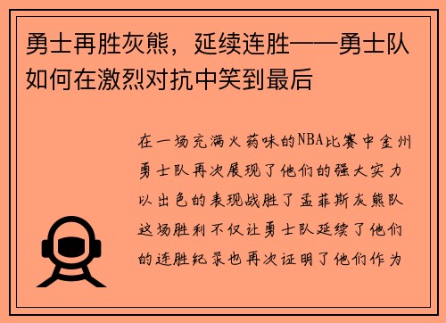 勇士再胜灰熊，延续连胜——勇士队如何在激烈对抗中笑到最后