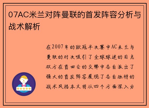 07AC米兰对阵曼联的首发阵容分析与战术解析
