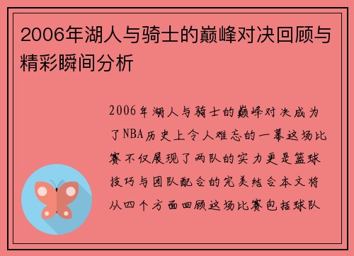 2006年湖人与骑士的巅峰对决回顾与精彩瞬间分析
