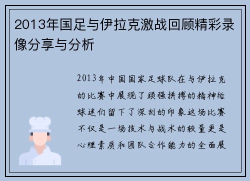 2013年国足与伊拉克激战回顾精彩录像分享与分析