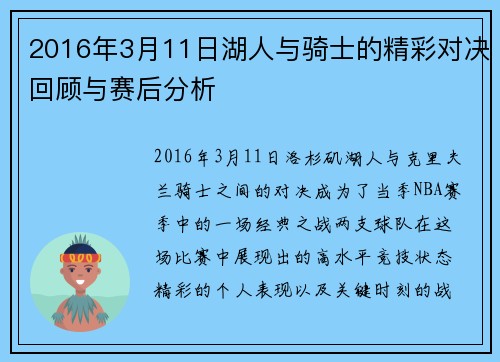2016年3月11日湖人与骑士的精彩对决回顾与赛后分析