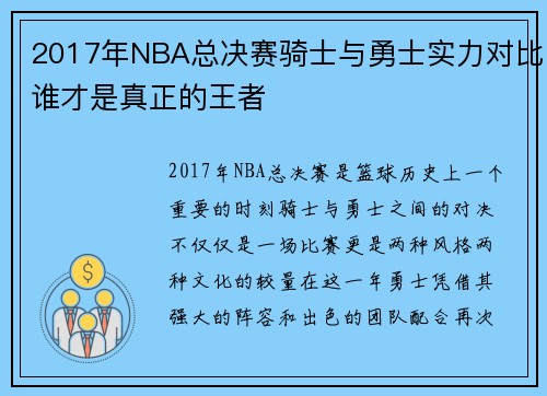 2017年NBA总决赛骑士与勇士实力对比谁才是真正的王者