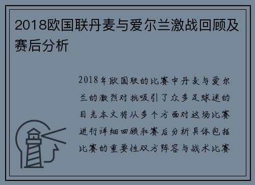 2018欧国联丹麦与爱尔兰激战回顾及赛后分析