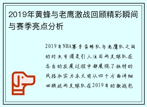 2019年黄蜂与老鹰激战回顾精彩瞬间与赛季亮点分析