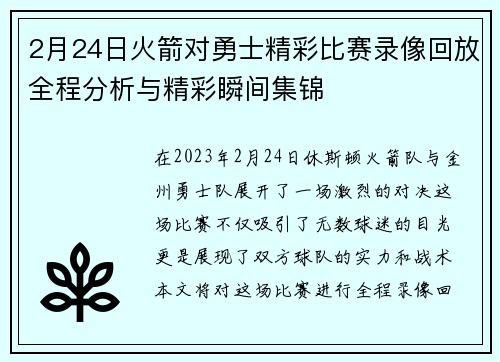 2月24日火箭对勇士精彩比赛录像回放全程分析与精彩瞬间集锦