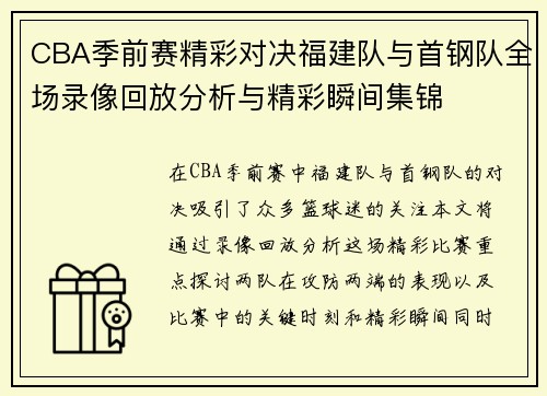CBA季前赛精彩对决福建队与首钢队全场录像回放分析与精彩瞬间集锦