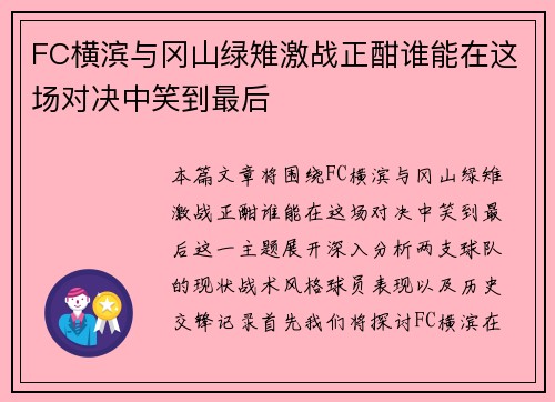 FC横滨与冈山绿雉激战正酣谁能在这场对决中笑到最后