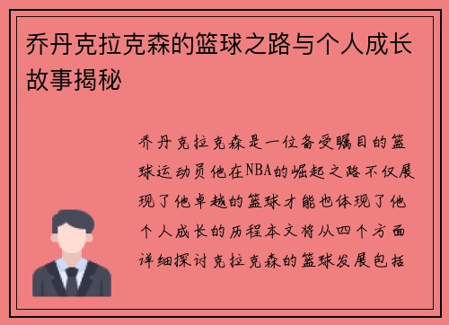 乔丹克拉克森的篮球之路与个人成长故事揭秘