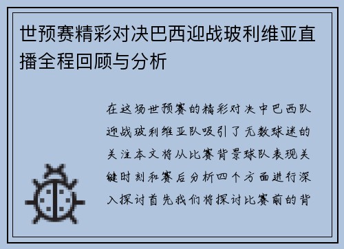 世预赛精彩对决巴西迎战玻利维亚直播全程回顾与分析